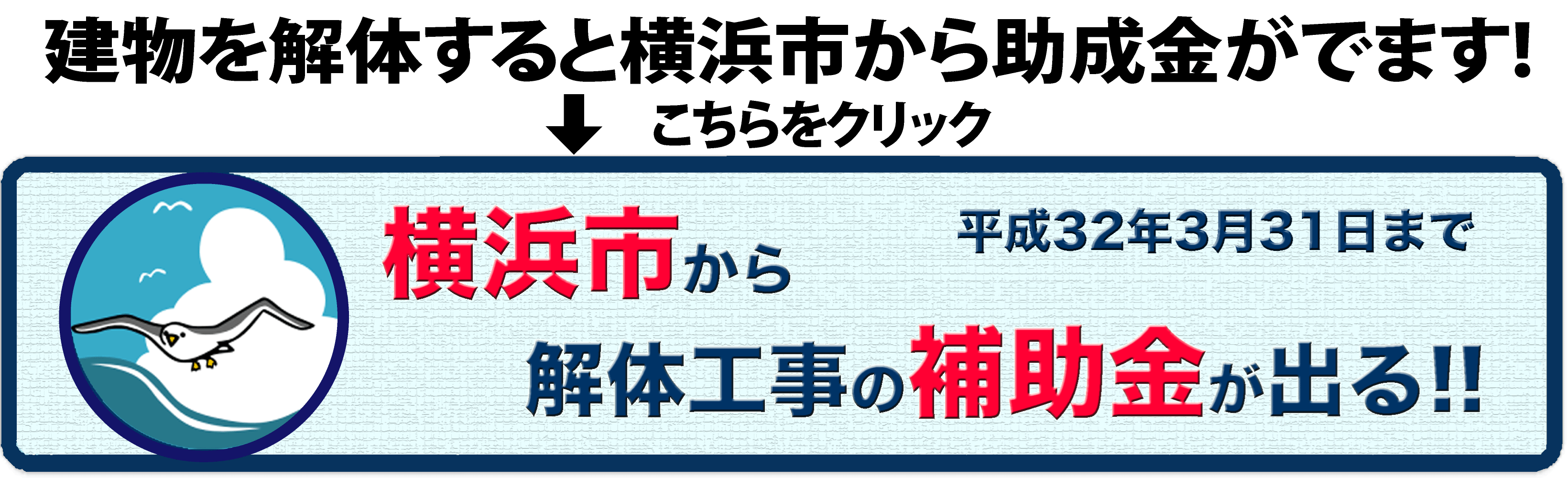 横浜市の解体工事の助成金や横浜市解体補助金でコスト削減しよう
