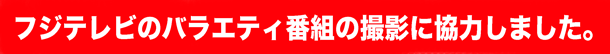 フジテレビ番組ほこたての解体現場撮影