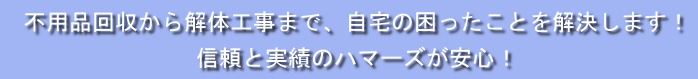 信頼と実績のハマーズが安心！