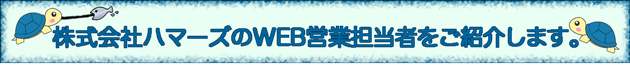 株式会社ハマーズＷＥＢ営業担当者