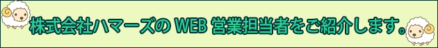 株式会社ハマーズＷＥＢ営業担当者