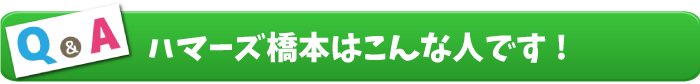 株式会社ハマーズＷＥＢ営業担当者Q&A